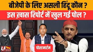 BJP के लिए असली Hindu कौन बटेगे तो कटेंगे के पीछे के असली एजेंडे की खुली पोल।Yogi AdityanathModi [upl. by Yarezed]