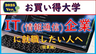 2025VerIT企業に就職したい人へのお買い得大学 [upl. by Gnoy]