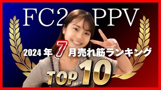 【売れ筋ランキング】2024年7月 fc2ppv動画ランキングTop10 [upl. by Hoes]