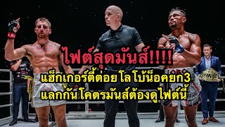 ไฟต์สุดมันส์ แฮ็กเกอร์ตี้ต่อยนักมวยบราซิลน็อคยก3 โคตรโหด Jonathan Haggerty vs Felipe Lobo [upl. by Sol709]