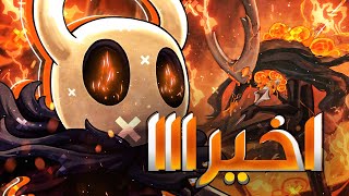 وصلنا النهاية ؟؟ 🧡 💀  The Hollow Knight   Part 24  Hollow Knight  2024 [upl. by Ayitahs]