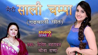 मीना राणा के इस गाने ने पूरे गढ़वाल मे तहलका मचा दिया  Meri Sali Champa  New Garwali Songs 2017 [upl. by Retsevlys]