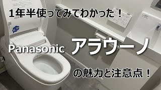 【Panasonic アラウーノ】1年半使ってみてわかった！全自動おそうじトイレアラウーノの魅力と注意点！ [upl. by Towny793]