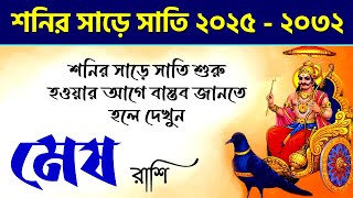 মেষ রাশি শনির সাড়ে সাতি  Mesh Rashi Shani Sade Sati 20252032  Sadesati Aries Saturn Transit 2025 [upl. by Gorrian]