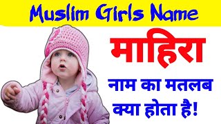 Mahira naam ka mayne kya hota hai  mahira name meaning in Urdu  mahira naam ka Mane kya hota hai [upl. by Post521]