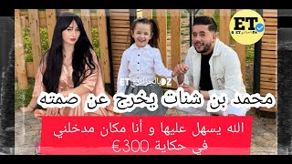 محمد بن شنات أنا مكان مدخلني في حكاية 300€ [upl. by Sitruk]