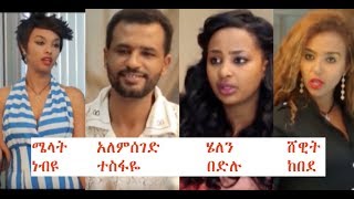 ሜላት፣ አለምሰገድ፣ ሄለን፣ ሸዊት Ethiopian film 2018 [upl. by Eibrad174]