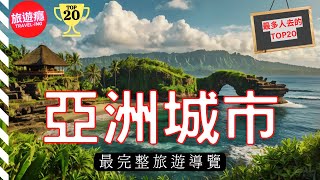 【亞洲旅遊】亞洲必去的20個城市最受國際旅客歡迎的  旅遊癮 [upl. by Norat]