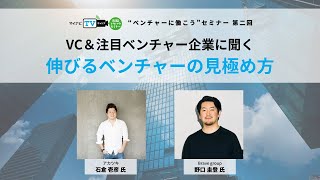 【セミナーアーカイブ】VC＆注目ベンチャー企業に聞く 伸びるベンチャーの見極め方 [upl. by Anallise]