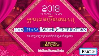 ⭐️2018 LHASA TIBETAN NEW YEAR  PART 3 HD [upl. by Naibaf]