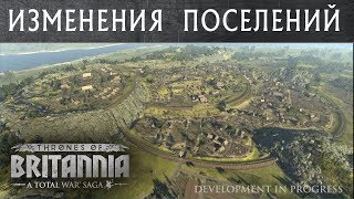 Изменения поселений Total War THRONES OF BRITANNIA с переводом на русский [upl. by Jordon]