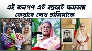 এই জনগণ এই বছরেই ক্ষমতায় ফেরাবে শেখ হাসিনাকে।These people will return S Hasina to power this year [upl. by Suolkcin75]