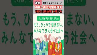 【健康 トレンド ニュース】｢孤独・孤立対策推進法｣4割近くが「孤独感」を感じる保険 高齢者 孤独 ウェルネス 速報 リテラシーshorts news health 健康 [upl. by Ermin]