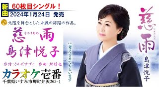 島津悦子「慈雨－なさけあめ」歌詞付き・フル [upl. by Sigismond]