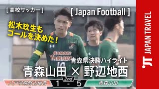 【 高校サッカー 】青森県決勝ハイライト 松木玖生 も魅せる！青森山田 × 野辺地西 第100回全国高校サッカー選手権 [upl. by Murdock]