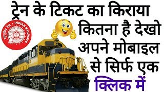 How To Check Train Ticket Fare of Any Train  किसी भी ट्रेन का किराया कैसे देखे। [upl. by Anaele]