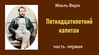 Жюль Верн Пятнадцатилетний капитан Часть первая Аудиокнига [upl. by Aihsinat]