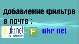 Добавление фильтра в почте ukrnet [upl. by Nessi]