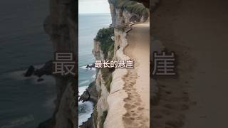 最长的悬崖  纳拉伯的悬崖Nullarbor Cliffsoneminute oneminuteknowledge 一分钟知识 知识 why [upl. by Mari]