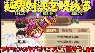 【キノコ伝説】いろんな鯖の突破ランキングを見る＆越界対決＆デジモンについて語るLIVE！コメントほぼ読みます！ [upl. by Rothstein]