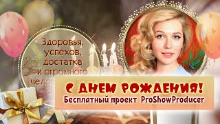 С Днем Рождения 11 2024 Бесплатный проект ProShowProducer [upl. by Kurtzman]