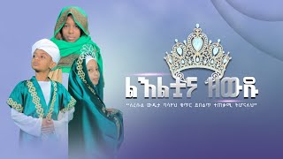 ልእልቷና ዘውዱ  ለረሱል ፍቅር ባሳየህ ቁጥር ይበልጥ ተጠቃሚ ትሆናለህ assunnahkids [upl. by Niknar]