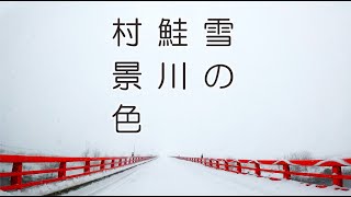 【車載動画】雪の鮭川村2024年1月 [upl. by Arman]