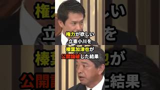 榛葉加津也「衆院選で野党第一党はダメなんだと実感しましたね」 海外の反応 [upl. by Luca38]