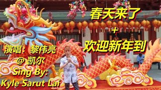 新年歌曲 2024 春天来了  欢迎新年到 新年快乐过新年 Chinese Lunar New Year Song 演唱：黎伟亮 Sing By Kyle Sarut Lai v259 [upl. by Anaujait]