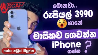 මොනවා ගෙවන්න ගන්න iPhone 😲  මාසයකට රු 3990 ගානේ ගෙවන්න  Big Alert  අනිවා බලන්න  SL TEC MASTER [upl. by Estas397]