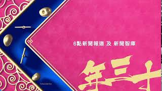 ViuTV 跟住落嚟係播映《6點新聞報道》及《新聞智庫》（節目預告 2019年2月4日 2019農曆新年包裝） [upl. by Ashelman]