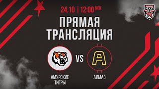 24102024 «Амурские Тигры» – «Алмаз»  OLIMPBET МХЛ 2425 – Прямая трансляция [upl. by Daj126]