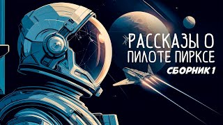 ПИЛОТ ПИРКС Сборник 1 Станислав Лем  Аудиокнига Рассказ  Фантастика [upl. by Rhoda]