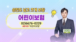 100세보험 성인도 넓고 크게 보장 어린이보험 [upl. by Eade]