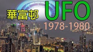 香港UFO事件 華富邨 第2輯│目擊後跟進 事件發生在70年代未│UFO sight in Hong Kong  Wah Fu │Wan Chai citizen reports 1979 [upl. by Ihcehcu]