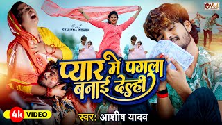 Video  प्यार में पगला बनाई देले  Ashish Yadav का दर्द भरा गाना  Sanjana Mishra  New Song 2024 [upl. by Isteb550]