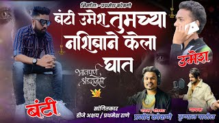 उमेश 😭 बंटी तुमच्या नशिबाने केला घात  tuzya nashibane kela ghat  प्रमोद कोकणे  कुणाल पाटील [upl. by Silisav]