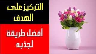 التركيز على الأحداث الرائعة أسهل طريقة لجذبها لحياتك I يوسف حسن [upl. by Politi507]