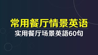 常用的餐廳情境英語必備60句（中英雙語） Common Restaurant Speaking Practice  常用的餐厅情境英语必备60句（中英双语） [upl. by Ayerim490]