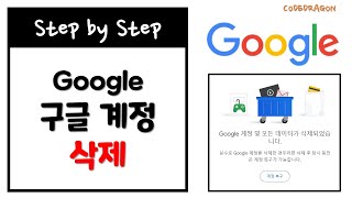 Google 구글 계정 삭제하기 [upl. by Harlow198]