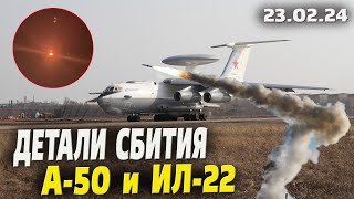 Детали сбития самолёта ДРЛО А50 и Ил22 над Краснодарским краем 230224 [upl. by Sergei]