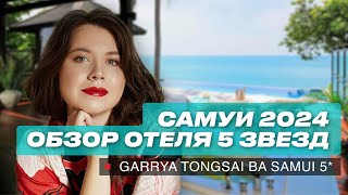 Самуи 2024 Обзор отеля 5 звезд Garrya Tongsai Bay Samui [upl. by Kara-Lynn]