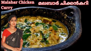 Malabar Chicken Curry👌Eng Sub Titlesമലബാർ ചിക്കൻകറി ആഹാ എന്താ സ്വാദ്😋 [upl. by Suicul]