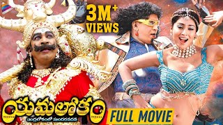 Yamalokam Indralokamlo Sundara Vadana Telugu Full Movie  Vadivelu  Shirya Saran  Latest Movies [upl. by Amie]