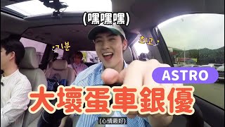 ASTRO 車銀優和MJ的躲貓貓計劃🐱💯 ASTRO ZONEEP2 休息站片段 [upl. by Yecrad]