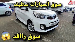 اسعار السيارات في سوق ولاية سطيف يوم 05 ديسمبر 2024  Auto Houssam Dz [upl. by Nerissa91]