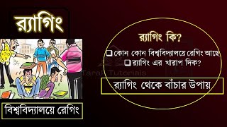 র‍্যাগিং কি  বিশ্ববিদ্যালয়ে সিনিয়রদের র‍্যাগিং থেকে বাঁচার উপায়  Raging in University [upl. by Einneg]