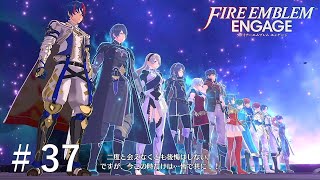 卒業生！整列！【ファイアーエムブレム エンゲージ】＃37 [upl. by Bergeron304]