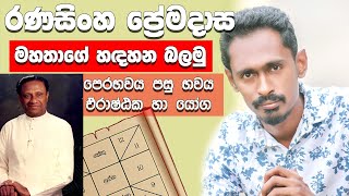 Ranasinghe Premadasa horascope  astrology sinhala  astrology  gagana prathap [upl. by Selry]