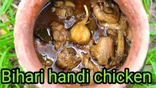 बिहारी हांडी चिकन बनाने का खास तरीका जाने Handi chicken recipe [upl. by Jesse]